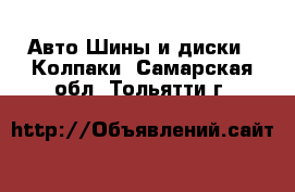 Авто Шины и диски - Колпаки. Самарская обл.,Тольятти г.